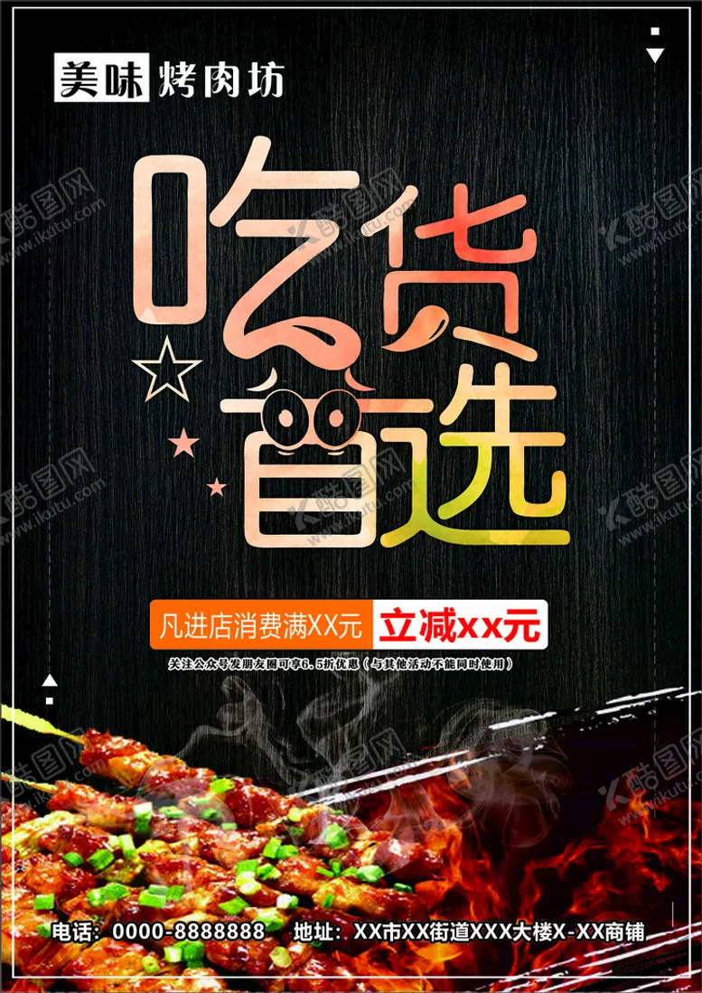 编号：98233201261050236501【酷图网】源文件下载-吃货首选 烤肉