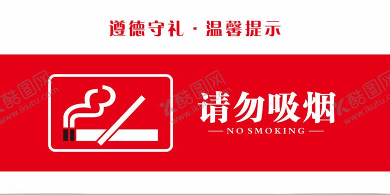 编号：79060612130446389444【酷图网】源文件下载-禁止吸烟