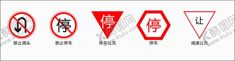 编号：77173201171445125256【酷图网】源文件下载-部分交通标识