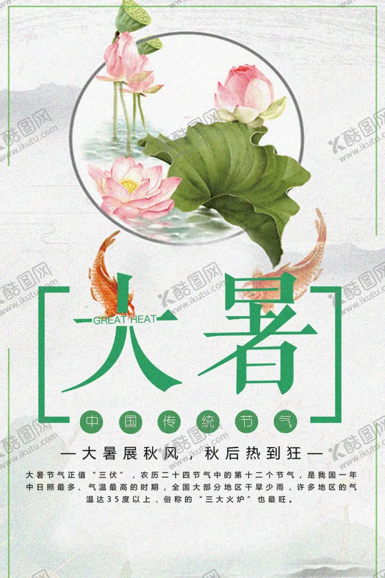 编号：52536804071215284261【酷图网】源文件下载-大暑