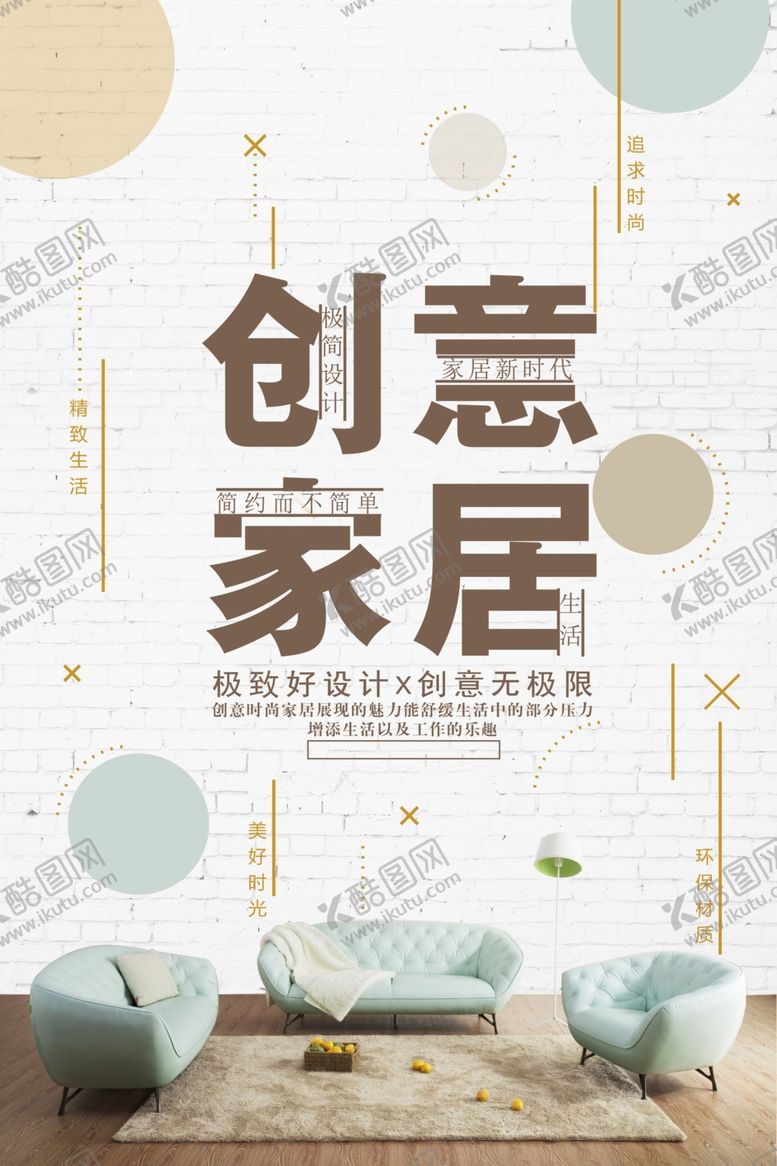 编号：19322007060744429772【酷图网】源文件下载-创意家居时尚海报
