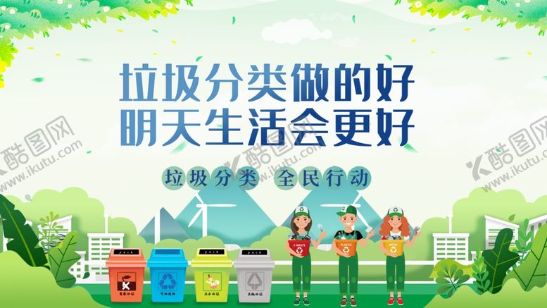 编号：55586709130918452262【酷图网】源文件下载-垃圾分类让生活更美好