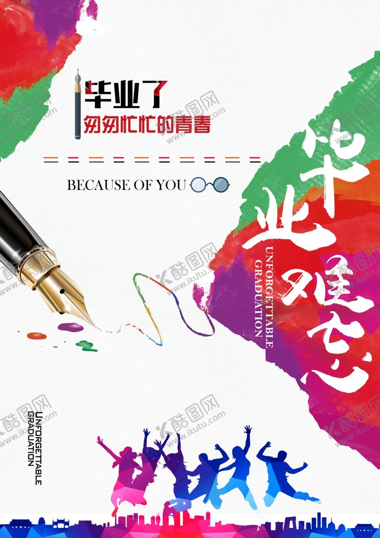 编号：29871307011957509549【酷图网】源文件下载-毕业季创意多彩纪念画面