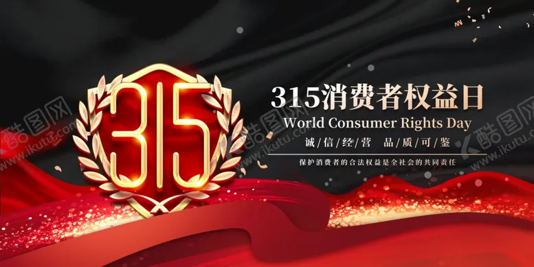 编号：30184104041141428828【酷图网】源文件下载-315消费者权益日活动标志