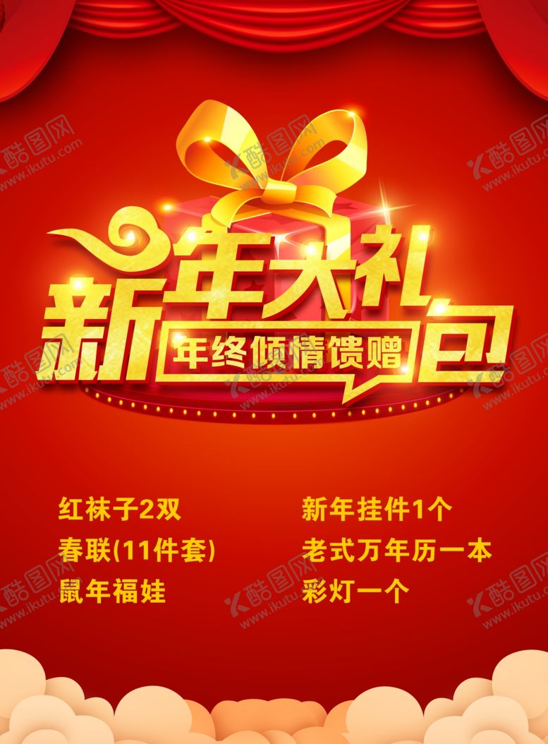 编号：87989607121429513091【酷图网】源文件下载-新年礼包