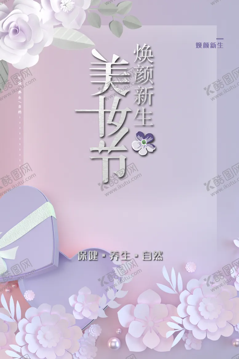 编号：13942509231743178961【酷图网】源文件下载-美妆节