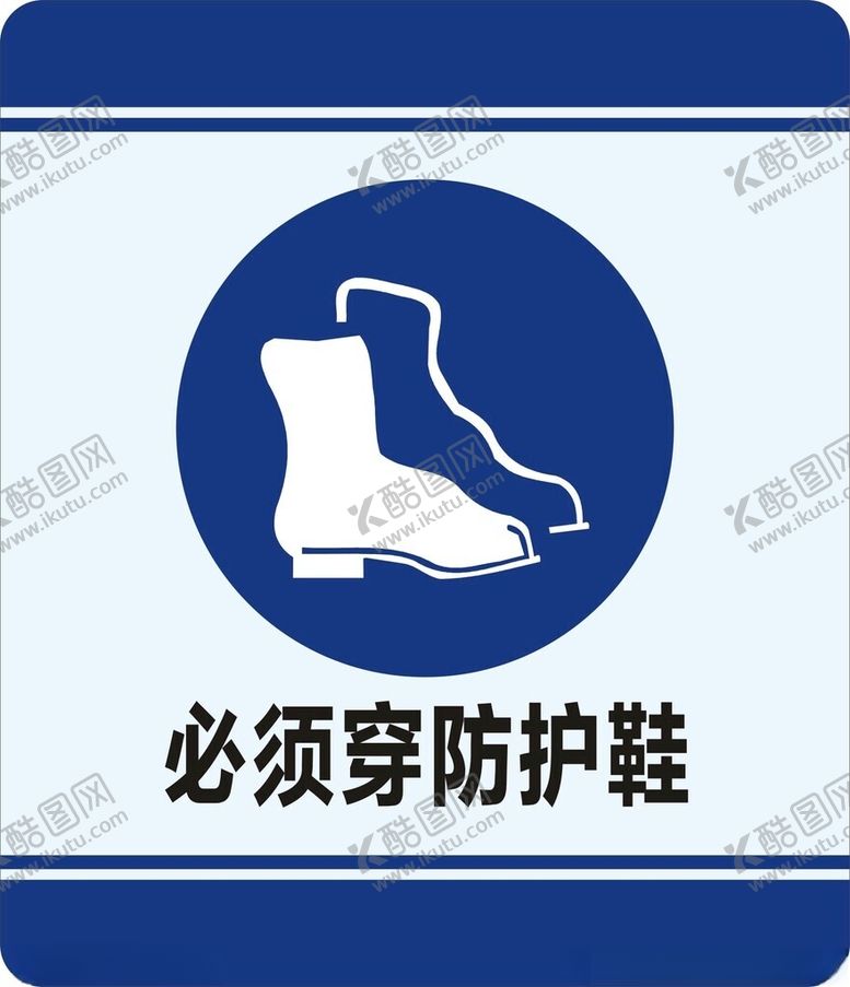 编号：50060902201619018635【酷图网】源文件下载-必须穿防护鞋