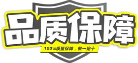 品质保障字体字形图标图形主题