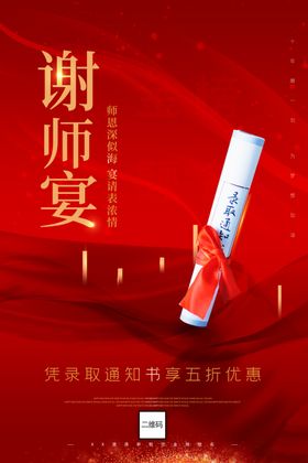 谢师宴海报酒店饭店预定