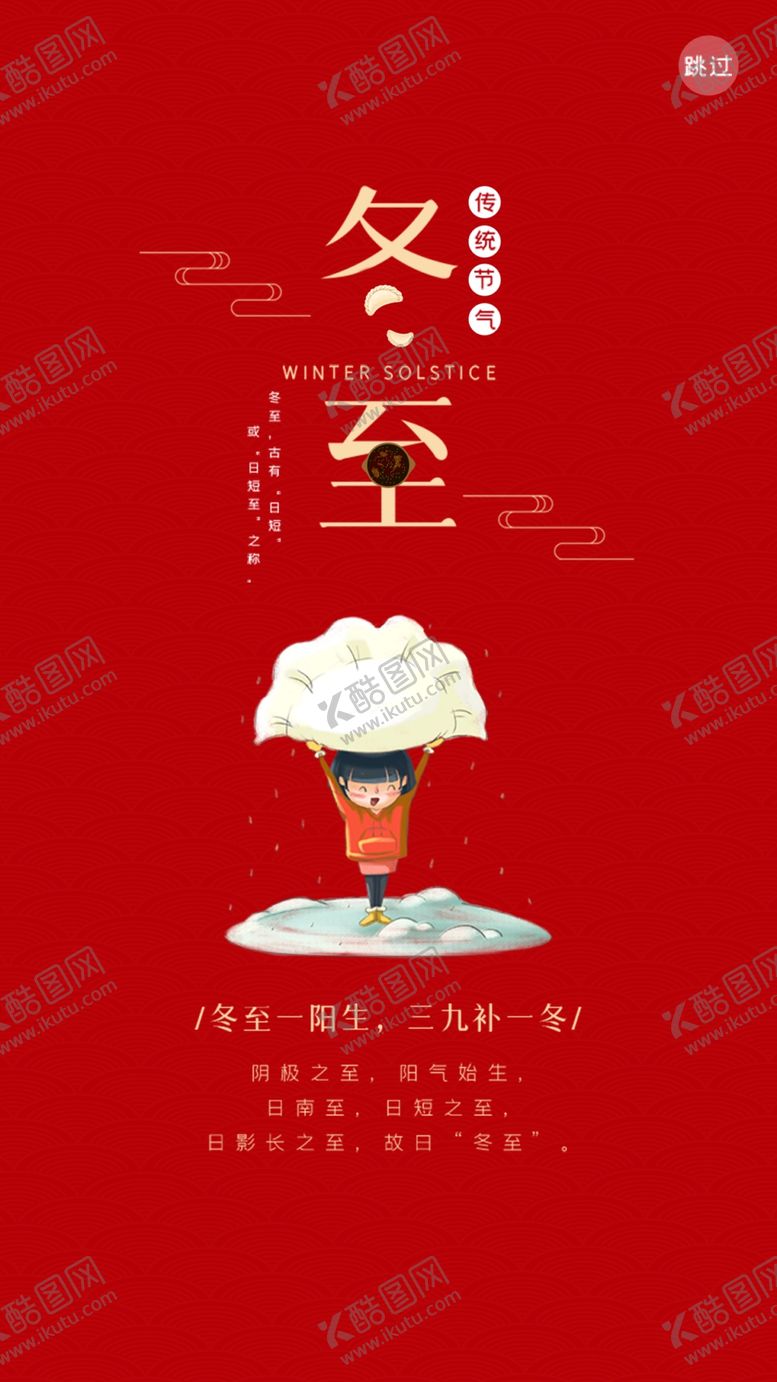 编号：93425209240114547994【酷图网】源文件下载-冬至