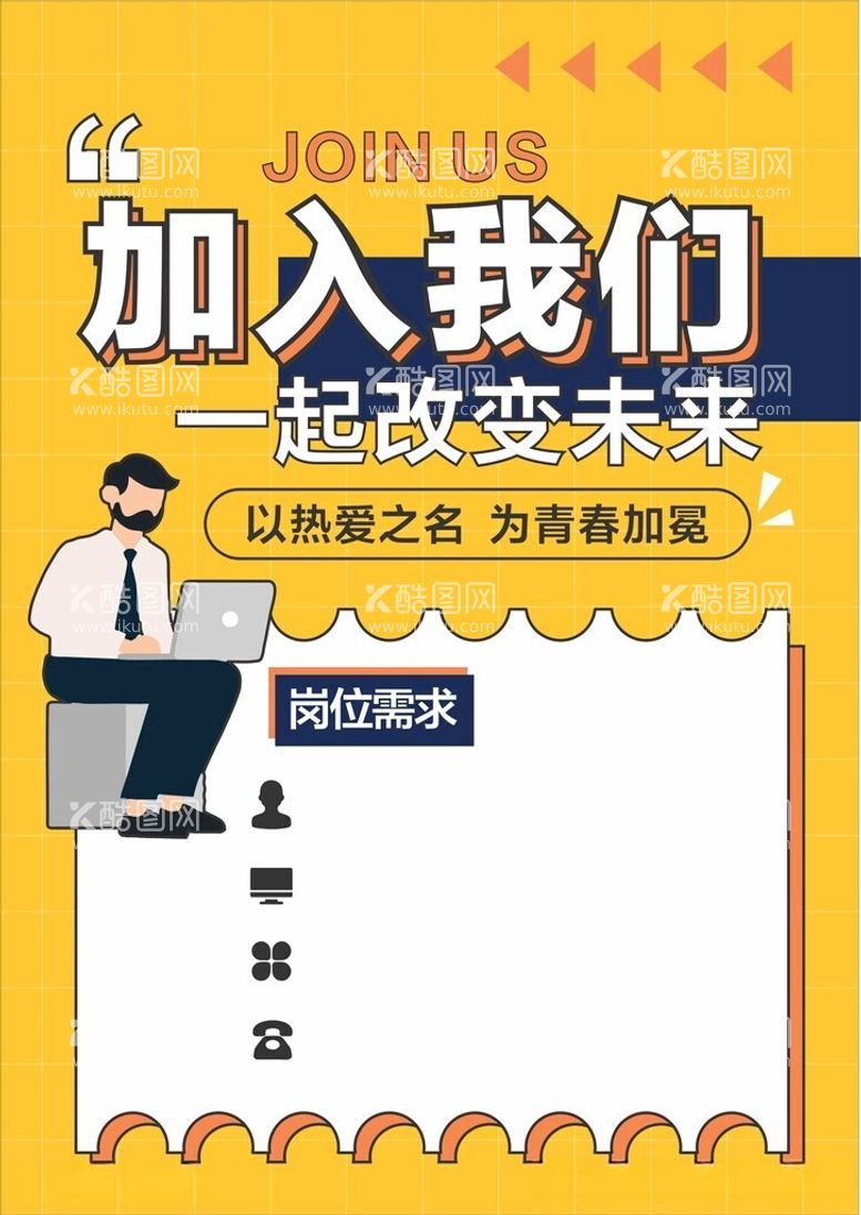 编号：63326311241208579347【酷图网】源文件下载-招募宣传海报