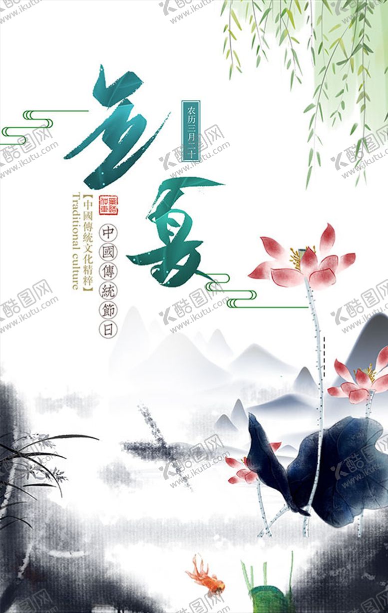 编号：57273209221907399198【酷图网】源文件下载-立夏展板