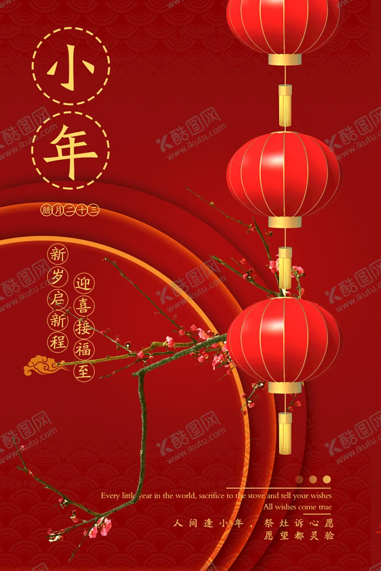 编号：56048209191309349084【酷图网】源文件下载-小年海报