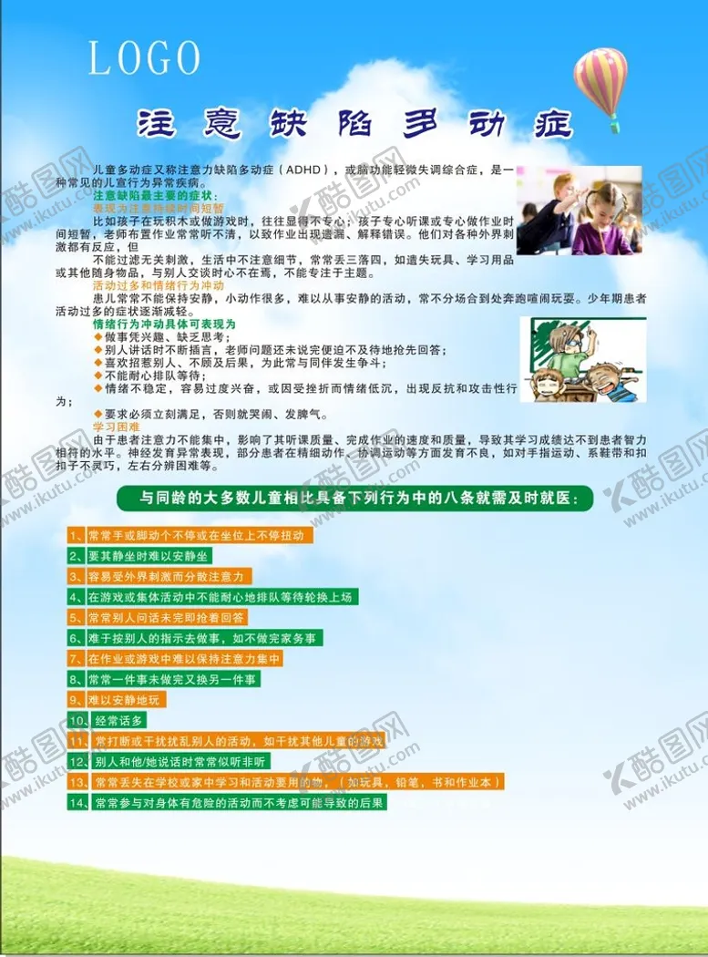 编号：95610102011608297370【酷图网】源文件下载-注意缺陷多动症
