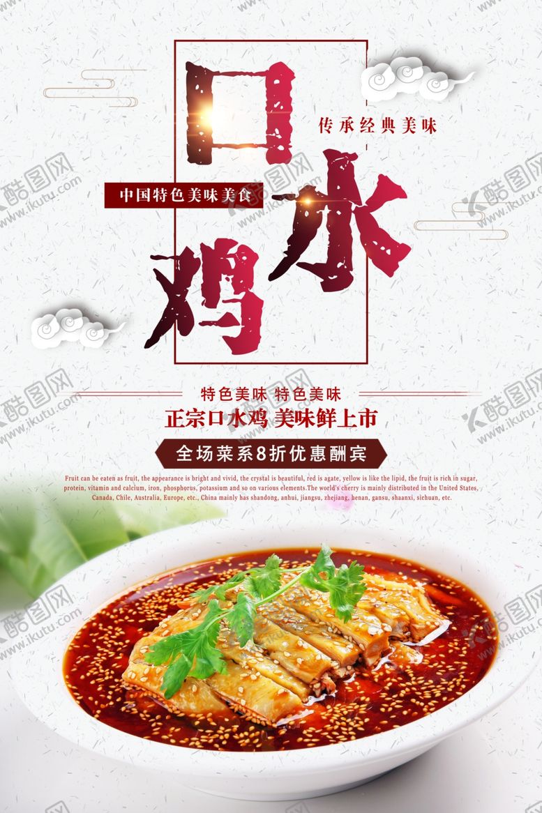 编号：47382409300820045074【酷图网】源文件下载-口水鸡海报