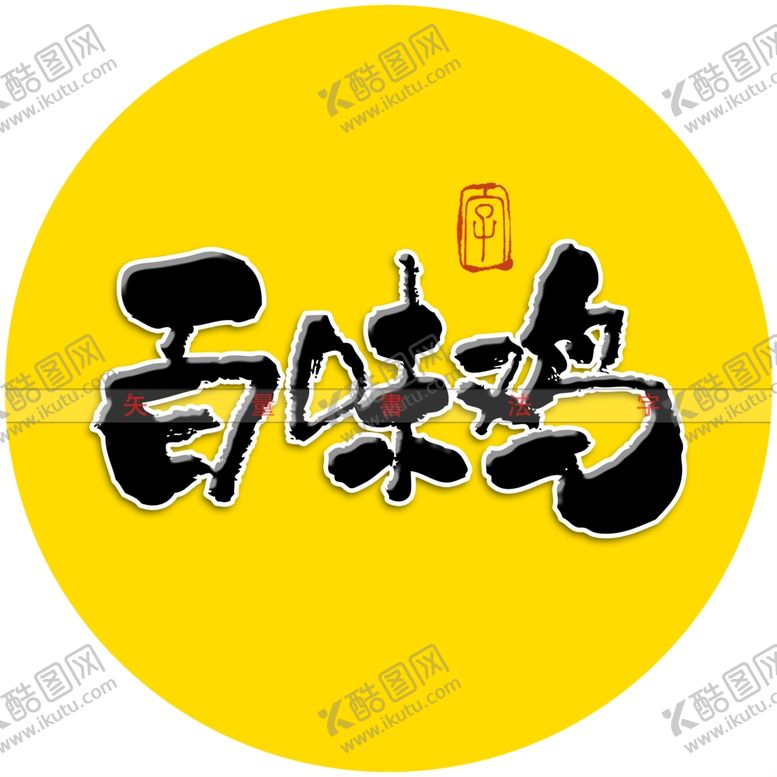 编号：28422412210312476501【酷图网】源文件下载-百味鸡书法字