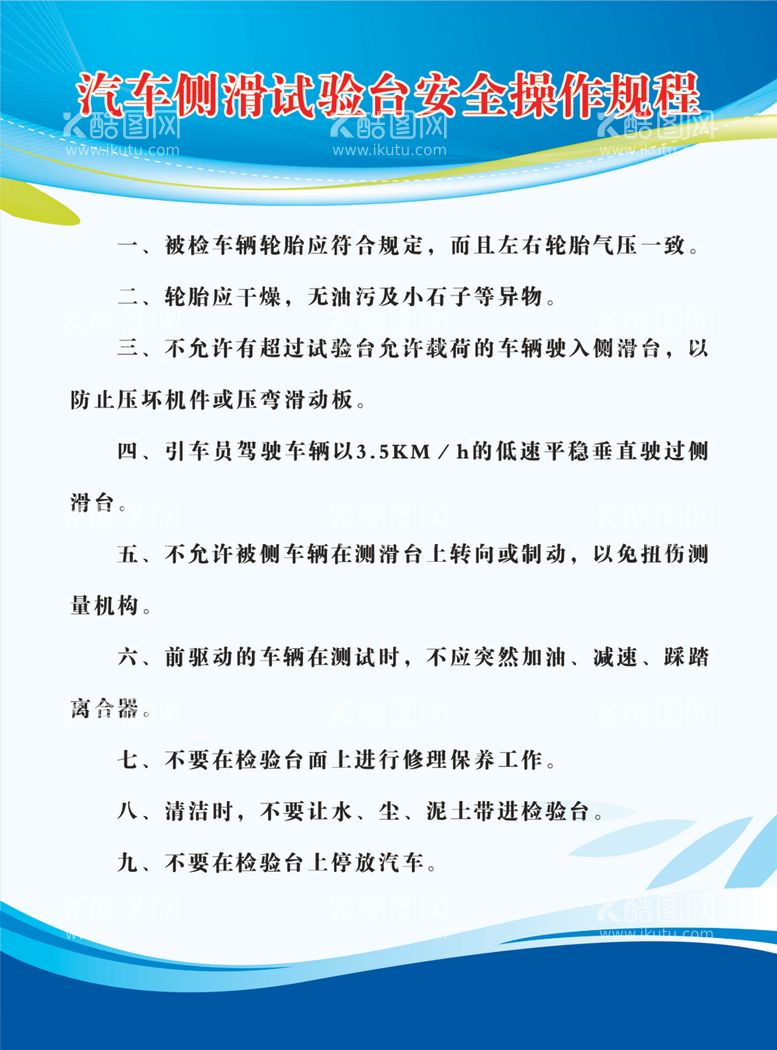 编号：34742312070212493324【酷图网】源文件下载-汽车侧滑试验台安全操作规程