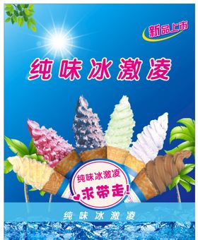 冰淇淋海报冷饮店广告八喜彩色展板