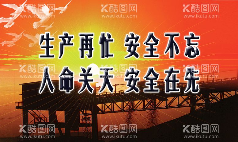 编号：68943210040831333791【酷图网】源文件下载-矿山安全生产