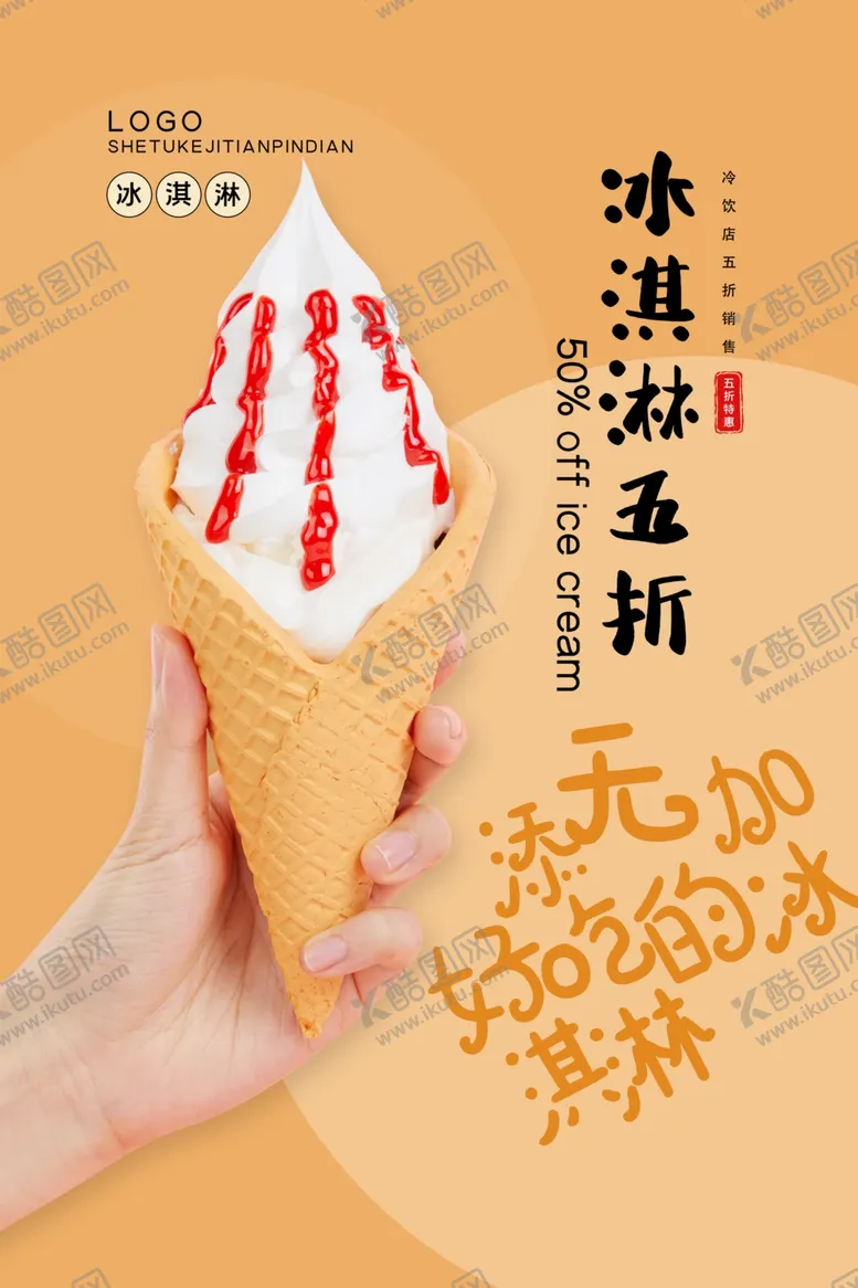 编号：71064407141655129714【酷图网】源文件下载-冰激凌