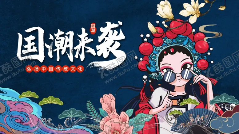 编号：54886306250337027489【酷图网】源文件下载-国潮
