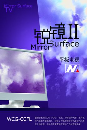 锐镜平板电视宣传海报