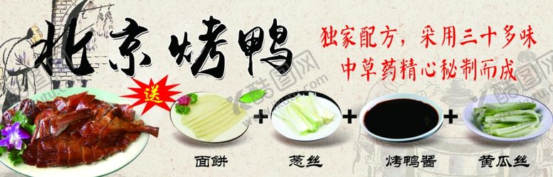 编号：35229210310311287978【酷图网】源文件下载-北京烤鸭