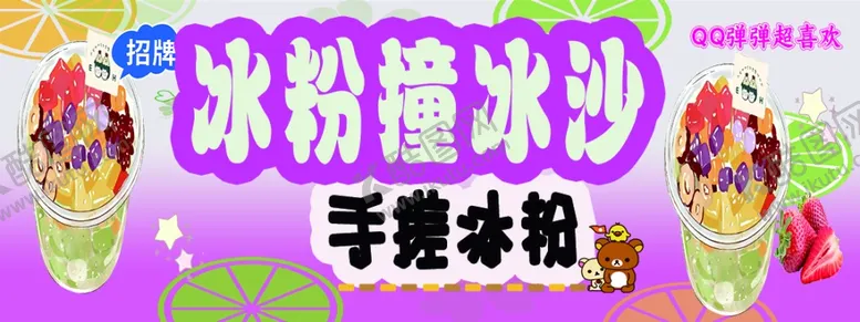 编号：21230601291708004921【酷图网】源文件下载-冰粉