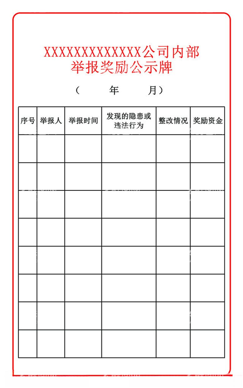 编号：43915012222340533384【酷图网】源文件下载-安全生产举报公司内部举报奖励