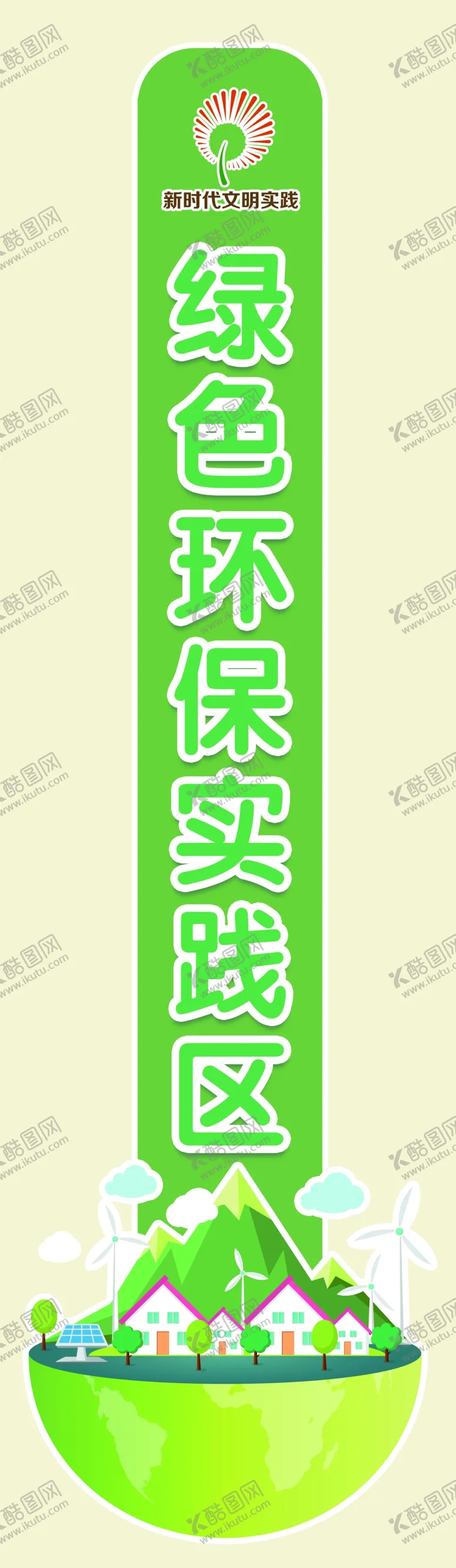 编号：20763509220702320138【酷图网】源文件下载-绿色环保实践区标识