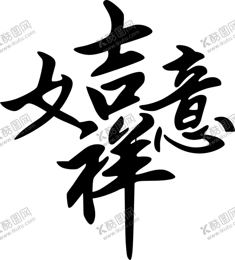 编号：72430402110434201267【酷图网】源文件下载-吉祥如意