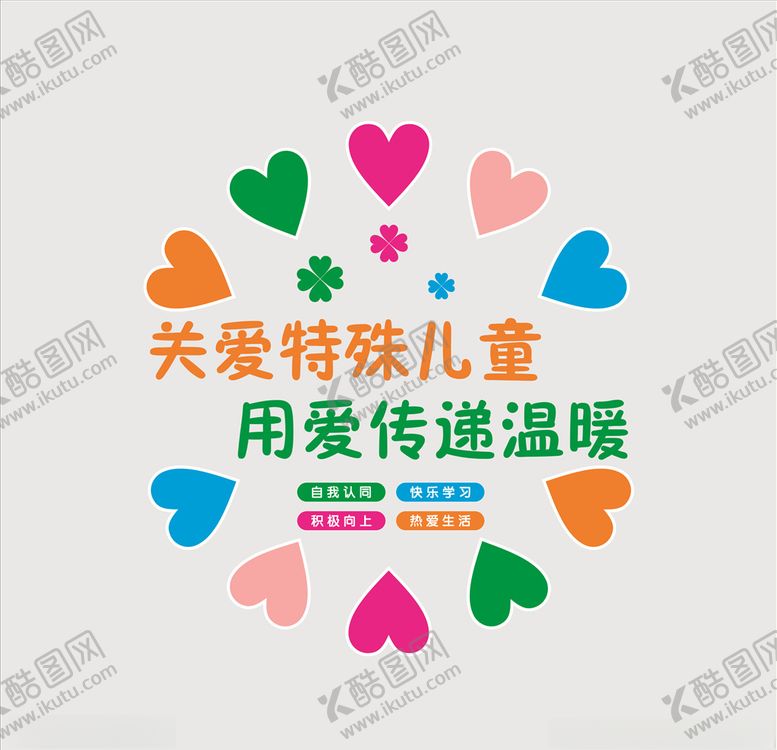 编号：57196310191532591098【酷图网】源文件下载-关爱特殊儿童文化墙