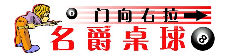 编号：10090912030323092606【酷图网】源文件下载-桌球