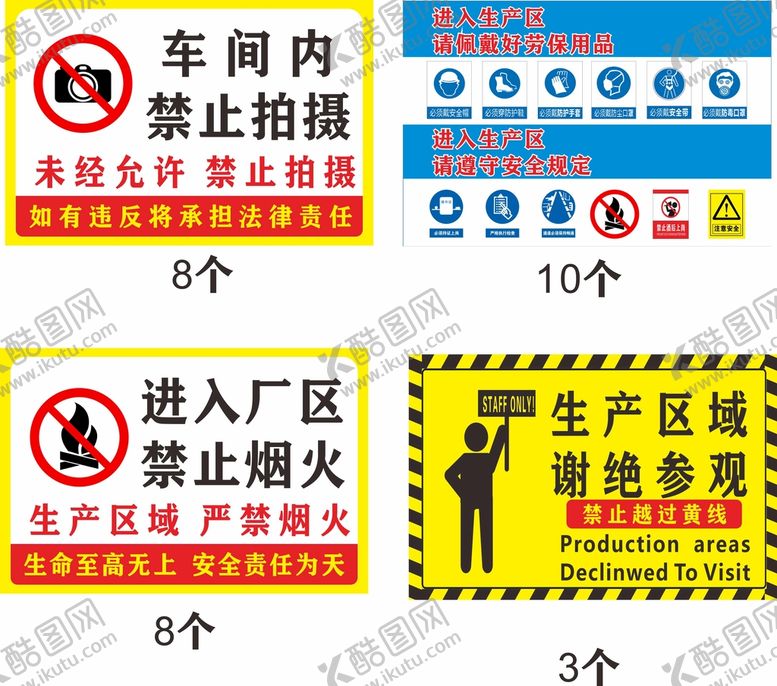 编号：85137410161238216399【酷图网】源文件下载-生产区域谢绝参观警示牌
