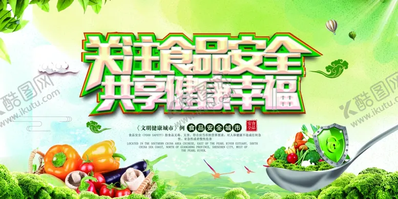 编号：30011606291432431151【酷图网】源文件下载-关注食品安全