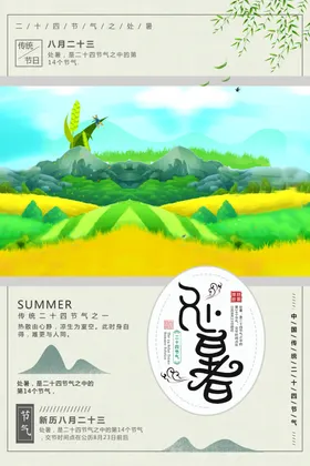 处暑创意卡通插画海报