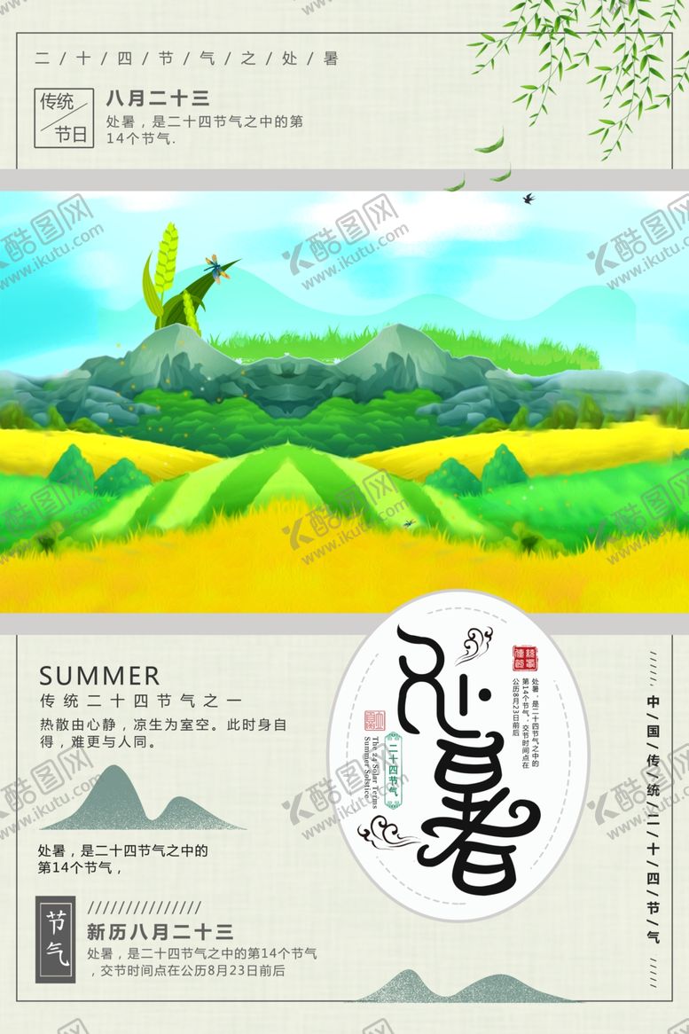 编号：25317809290837079369【酷图网】源文件下载-处暑创意卡通插画海报