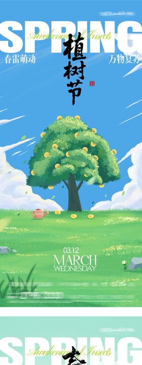 地产植树节插画系海报