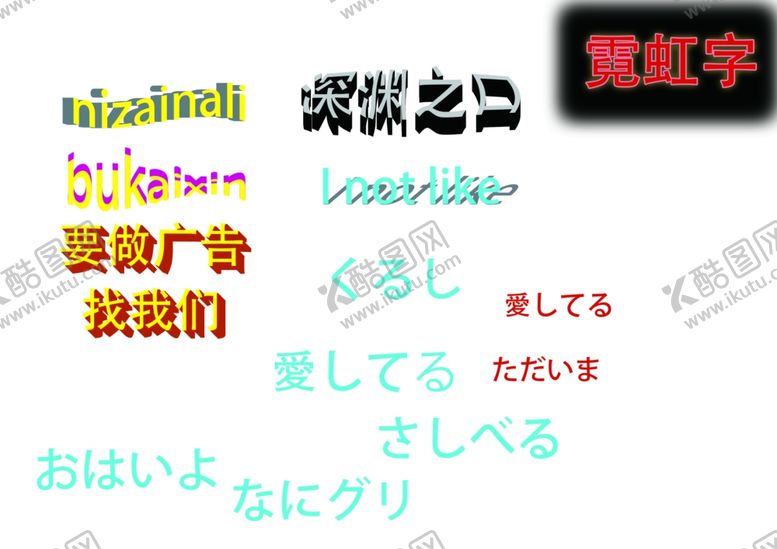 编号：50997709262033265323【酷图网】源文件下载-特效字