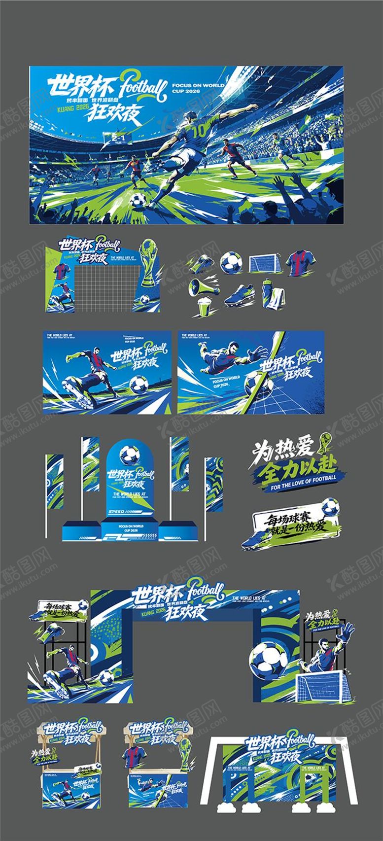 编号：70745407071405351736【酷图网】源文件下载-世界杯狂欢夜活动赛事主K物料设计