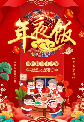 年夜饭海报