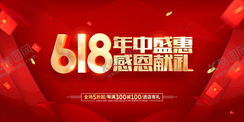 编号：29420111212036083716【酷图网】源文件下载-618海报
