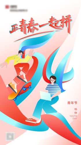 五四青年节节日移动端海报