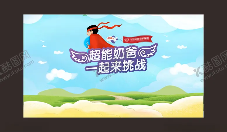 编号：46817604200627126422【酷图网】源文件下载-超级奶爸