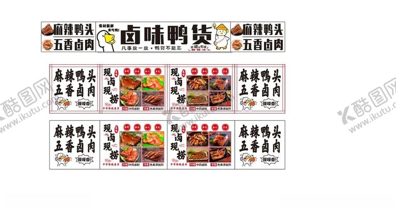 编号：18151311150144439090【酷图网】源文件下载-卤味鸭货