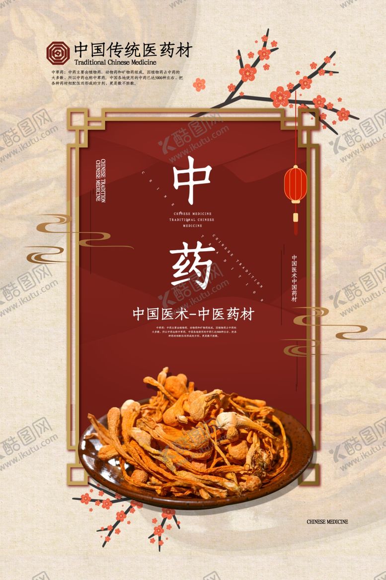 编号：42097304192205273950【酷图网】源文件下载-中药养生传统活动宣传海报素材