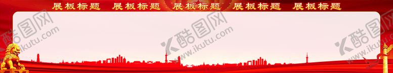编号：11607512160211257125【酷图网】源文件下载-展板背景