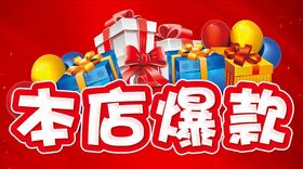 本店爆款价格标签