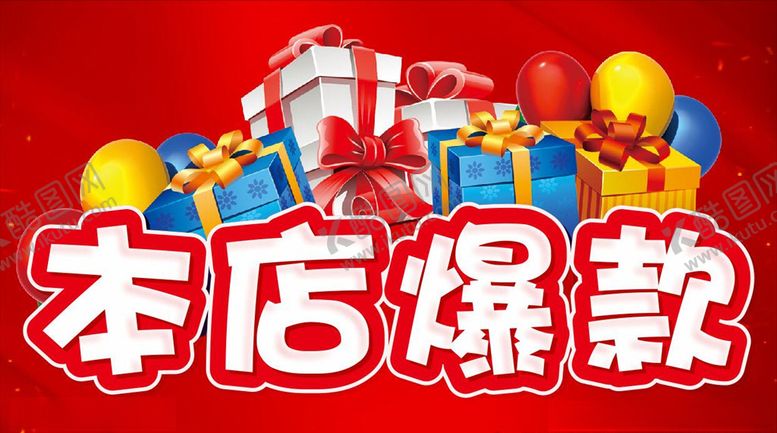 编号：29726907090000425121【酷图网】源文件下载-本店爆款价格标签