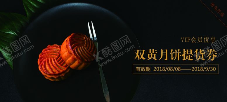 编号：42584610311102178219【酷图网】源文件下载-中秋节月饼提货券